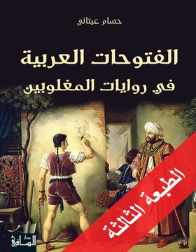 الفتوحات العربية في روايات المغلوبين   